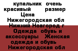 купальник -очень красивый 44-46 размер. › Цена ­ 1 000 - Нижегородская обл., Нижний Новгород г. Одежда, обувь и аксессуары » Женская одежда и обувь   . Нижегородская обл.